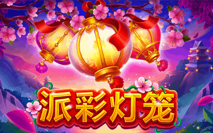 派彩灯笼